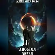 Постер книги Апостол Звёзд
