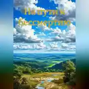 Постер книги На пути к бессмертию