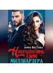 Анна Бестова - Новогодняя ночь в доме миллиардера