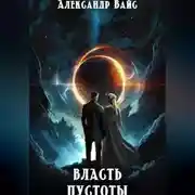 Постер книги Власть Пустоты