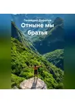 Геннадий Дорогов - Отныне мы братья
