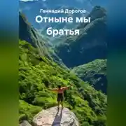 Постер книги Отныне мы братья