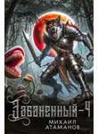 Михаил Атаманов - Забаненный-4