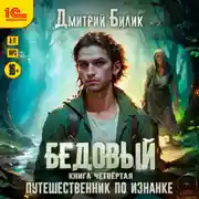 Постер книги Бедовый. Путешественник по Изнанке