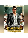 Евгений Беллард - Назад в СССР: Классный руководитель