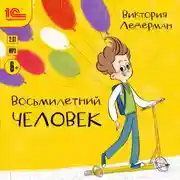 Постер книги Восьмилетний человек