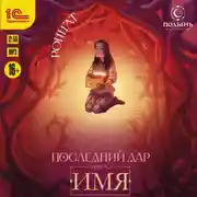 Постер книги Последний дар. Имя