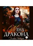 Галина Чередий - Жена дракона