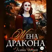 Постер книги Жена дракона