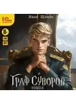 Иван Шаман - Граф Суворов. Книга 8