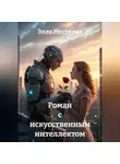 Элла Нестерик - Роман с искусственным интеллектом