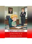 Лариса Соколова - Лоботреск и шишколоб