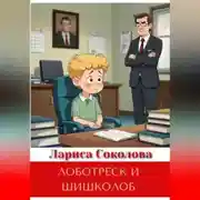 Постер книги Лоботреск и шишколоб