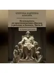 Алевтина Аникина - Путеводитель по архетипическим образам в рекламе и бизнесе. Часть II