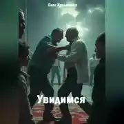 Постер книги Увидимся