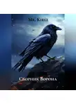 Mr. Kirli - Сборник Ворона