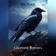Постер книги Сборник Ворона