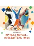 Юрий Томин - Витька Мураш – победитель всех