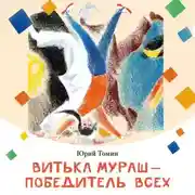 Постер книги Витька Мураш – победитель всех
