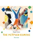 Юрий Томин - Так устроен компас (рассказы)