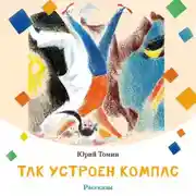 Постер книги Так устроен компас (рассказы)