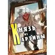 Постер книги Князь из картины