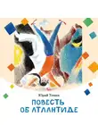 Юрий Томин - Повесть об Атлантиде