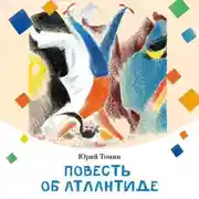 Постер книги Повесть об Атлантиде