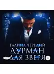 Галина Чередий - Дурман для зверя