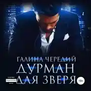 Постер книги Дурман для зверя