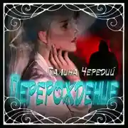 Постер книги Перерождение