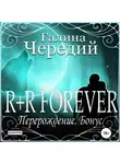Галина Чередий - R+R FOREVER (Перерождение. Бонус)