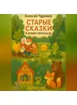 Алексей Чудинов - Старые сказки в новом пересказе. Часть 1