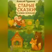 Постер книги Старые сказки в новом пересказе. Часть 1