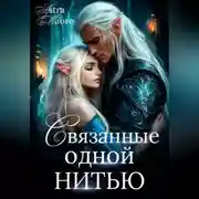 Постер книги Связанные одной нитью