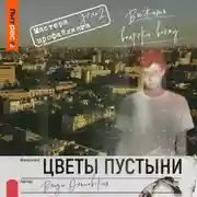 Постер книги Цветы пустыни