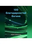Вадим Зависимых - 100 благодарностей богине