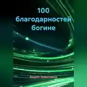 Постер книги 100 благодарностей богине