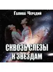 Галина Чередий - Сквозь слёзы к звездам