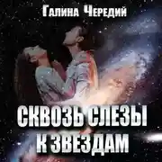 Постер книги Сквозь слёзы к звездам