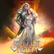 Постер книги Крылья пепла