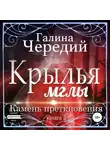 Галина Чередий - Крылья мглы. Камень преткновения