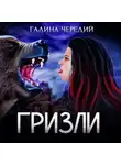 Галина Чередий - Гризли