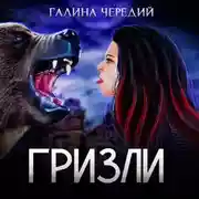 Постер книги Гризли