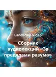 LandShop Video - Сборник аудиолекций «За пределами разума»