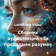 Постер книги Сборник аудиолекций «За пределами разума»