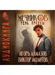 Виктор Молотов - Мечников. Том 9. Тень правды