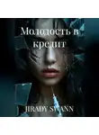 JIRADY SWANN - Молодость в кредит