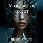 Постер книги Молодость в кредит