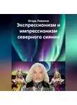 Игорь Леванов - Экспрессионизм и импрессионизм северного сияния